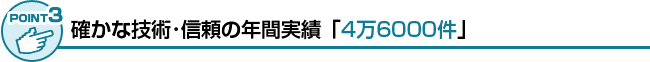 優れた技術・信頼の年間実績数