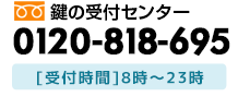 横浜市旭区の鍵屋さん 受付時間は朝8時～夜23時