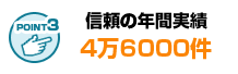 信頼の年間実績数は４万６千件に上ります